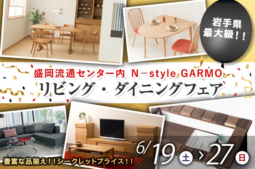 リビング・ダイニングフェア in IWATE