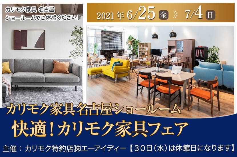 カリモク名古屋ショールーム  快適！カリモク家具フェア