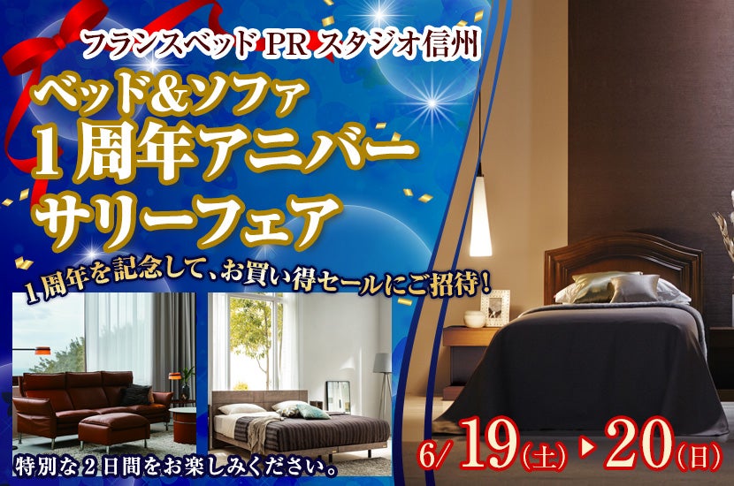 フランスベッド PRスタジオ信州 ベッド&ソファ 1周年アニバーサリーフェア
