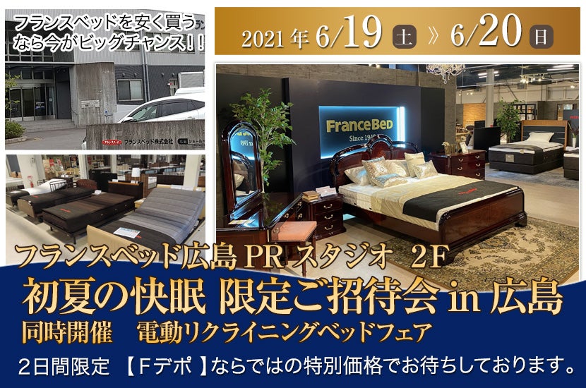 フランスベッド 初夏の快眠 限定ご招待会in広島 同時開催 電動リクライニングベッドフェア
