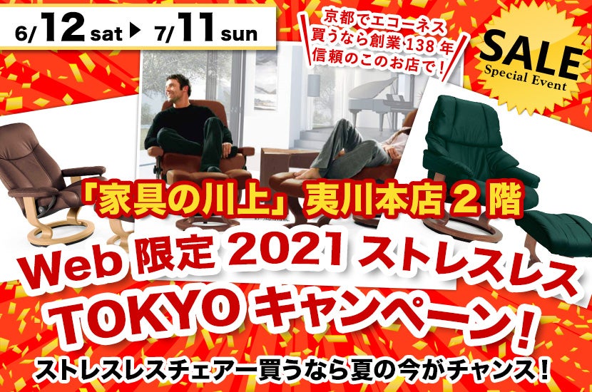 Web限定2021ストレスレスTOKYOキャンペーン!