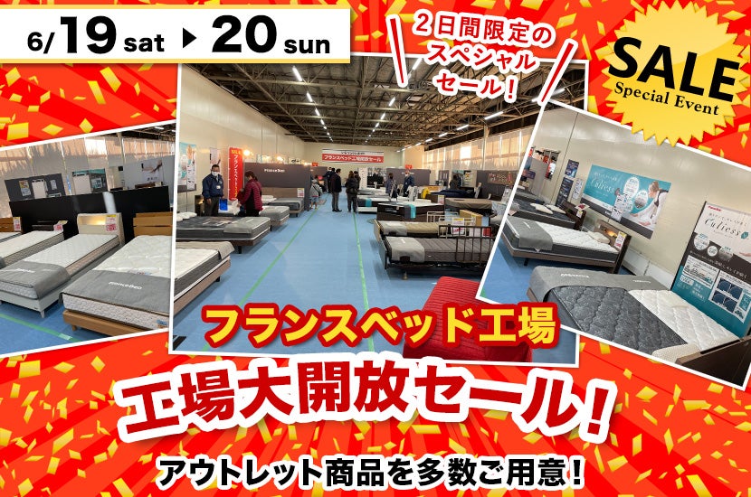 工場大開放セール!