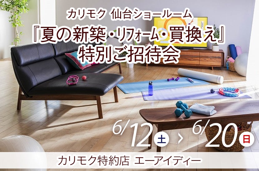 カリモク仙台ショールーム『夏の新築・リフォーム・買換え』特別ご招待会