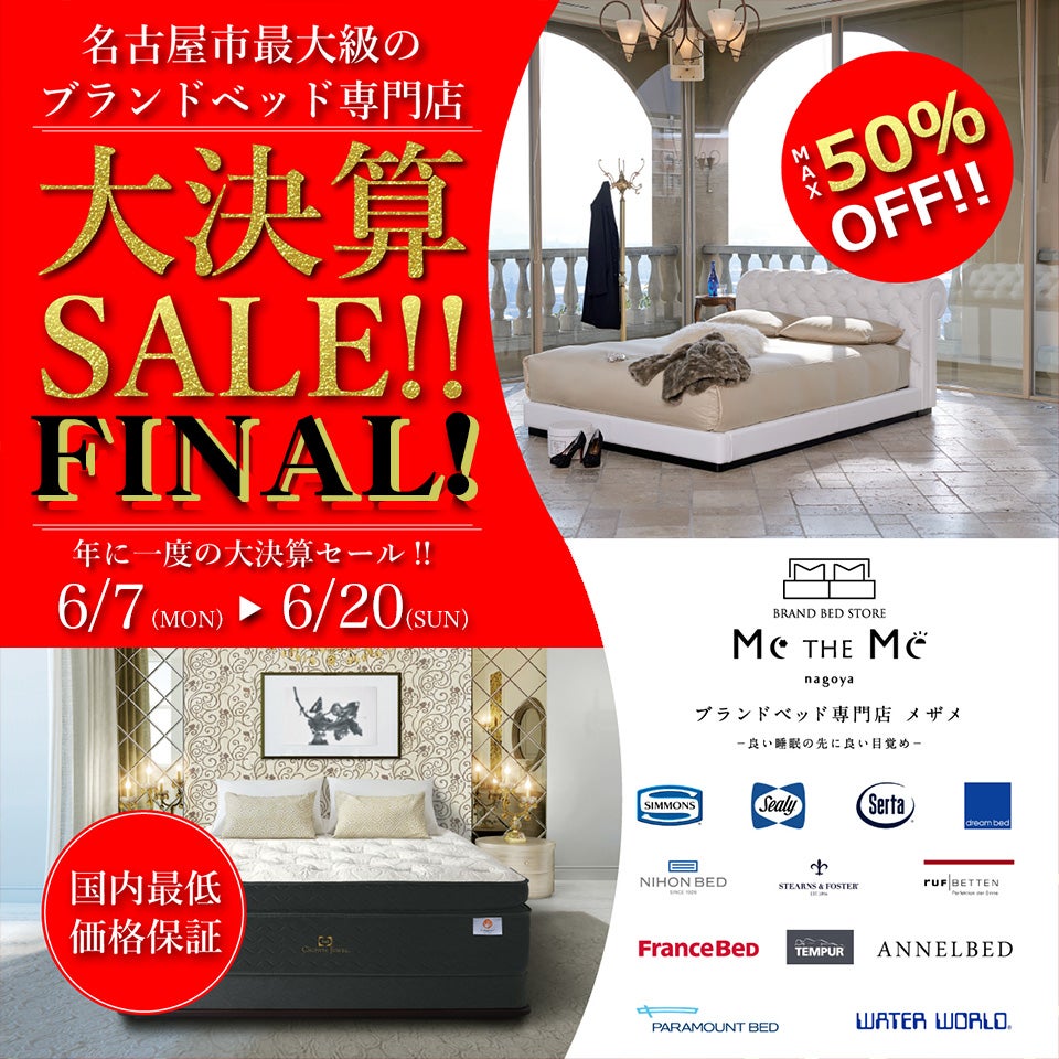 年に一度の大決算SALEファイナル