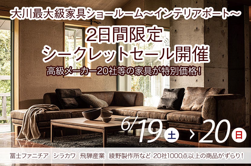 2日間限定シークレットセール開催「大川最大級家具ショールーム~インテリアポート」