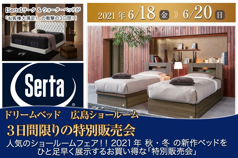 ドリームベッド 広島ショールーム 3日間限りの特別販売会