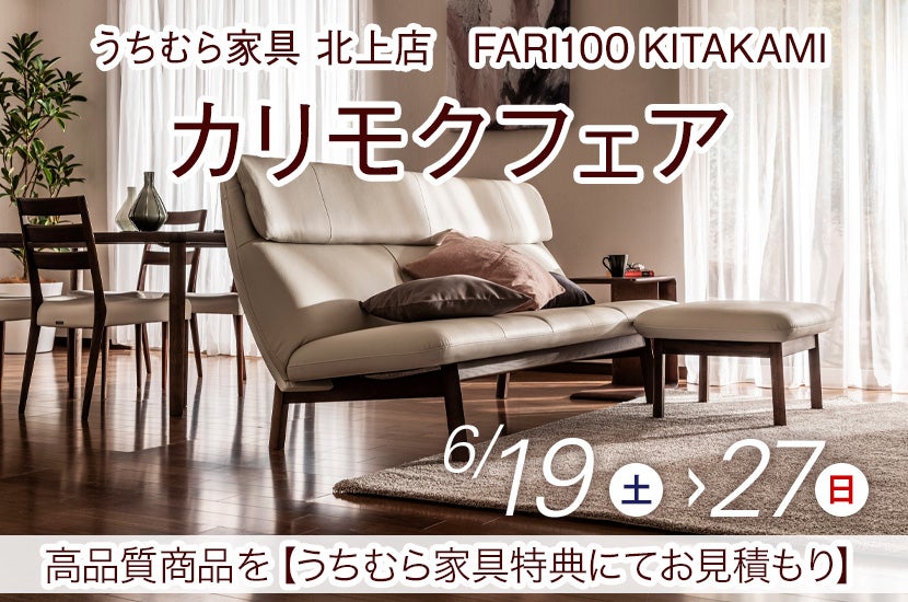 カリモクフェア