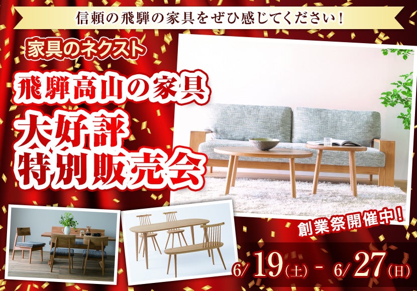 ~飛騨高山の家具 大好評特別販売会~