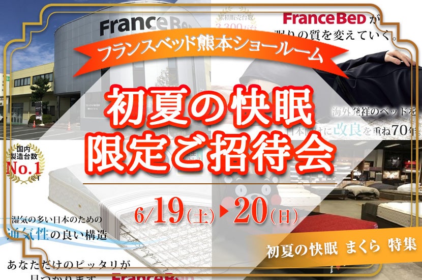 初夏の快眠 限定ご招待会