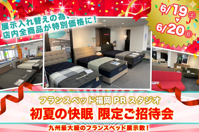 初夏の快眠 限定ご招待会