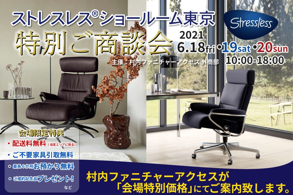 ストレスレス® ショールーム東京   特別ご商談会
