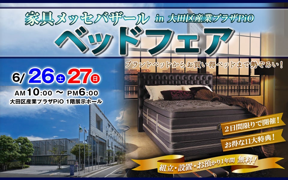 家具メッセバザール ベッドフェア in 太田区産業プラザPiO