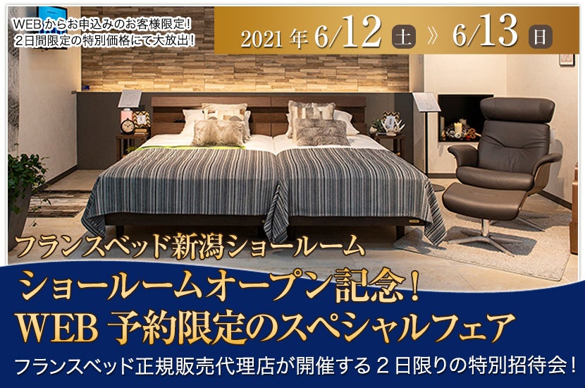 【フランスベッド新潟ショールーム】6月12日(土)13日(日)ショールームオープン記念!WEB予約限定のスペシャルフェア