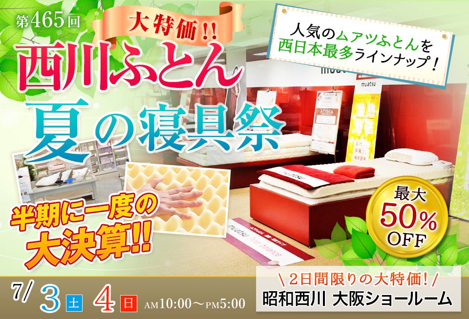 半期に一度の大決算 !! 西川ふとん 夏の寝具祭 IN 大阪