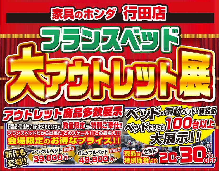 フランスベッド大アウトレット展 家具のホンダ 行田店