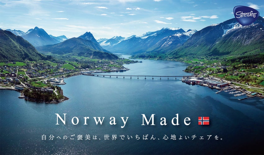 ■ノルウェーで一貫生産されている 「最高の座り心地」