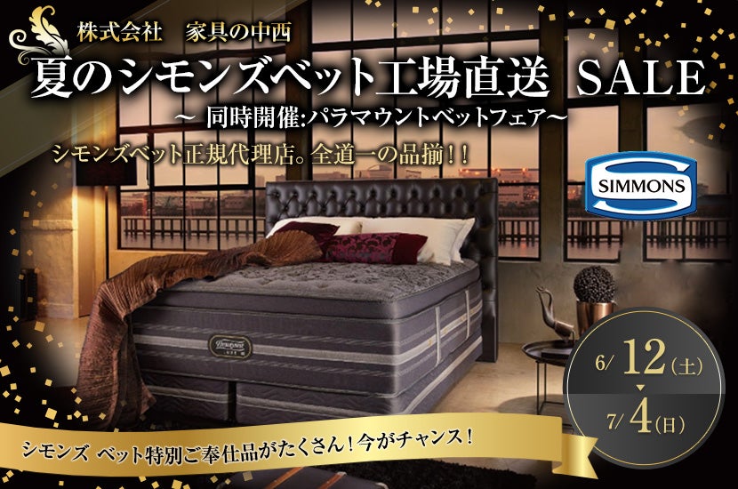 夏の シモンズベット工場直送 SALE ~ 同時開催:パラマウントベットフェアー~
