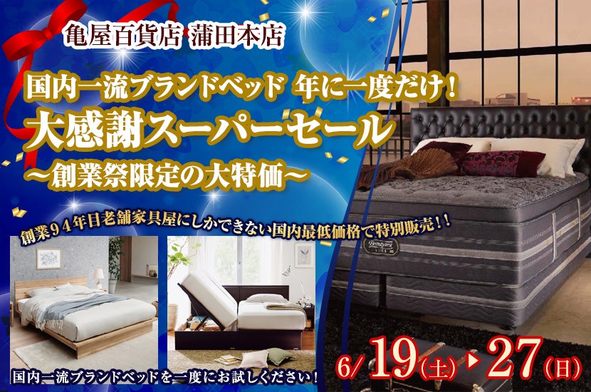 国内一流ブランドベッド 年に一度だけ!大感謝スーパーセール ~創業祭限定の大特価~