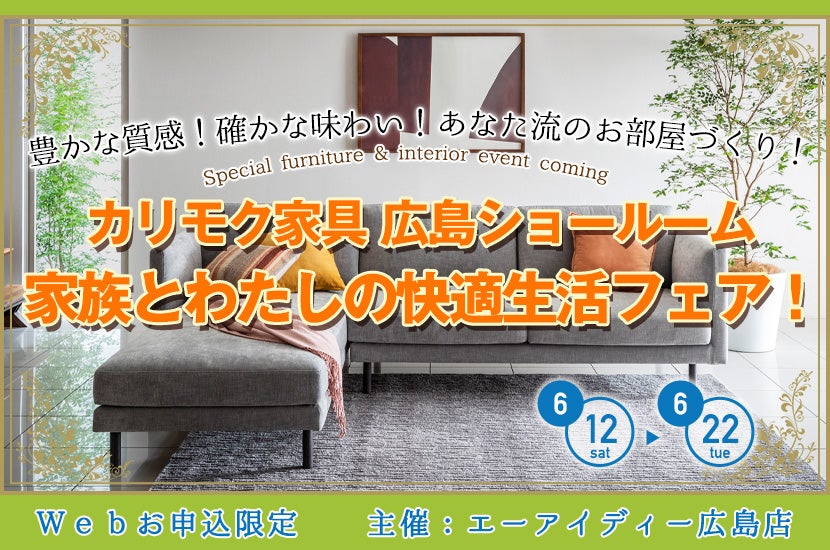 家族とわたしの快適生活フェア!