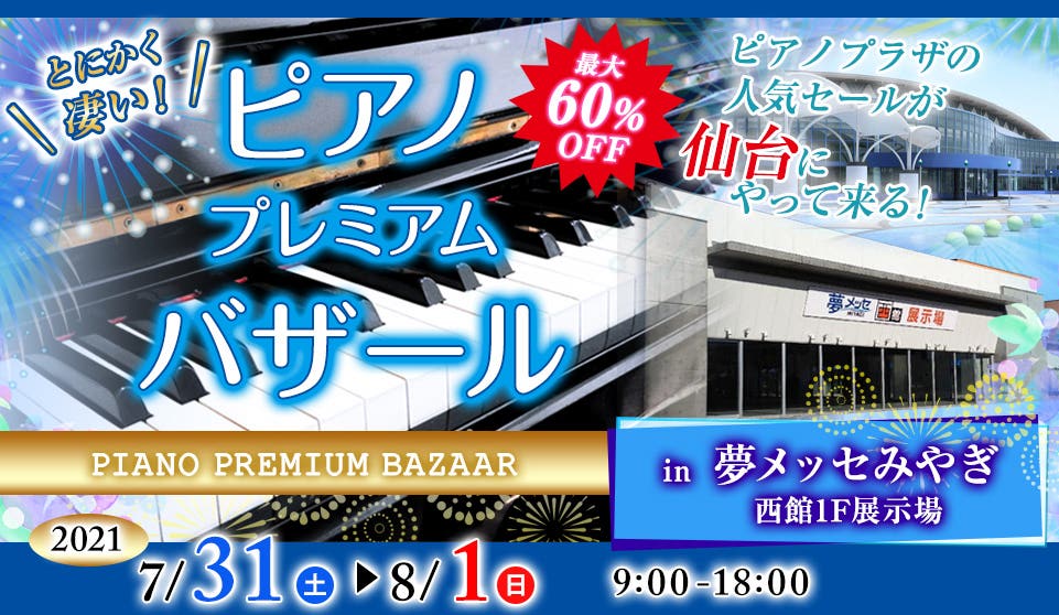 ピアノ　プレミアムバザールin仙台