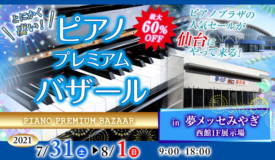 ピアノ プレミアムバザールin仙台