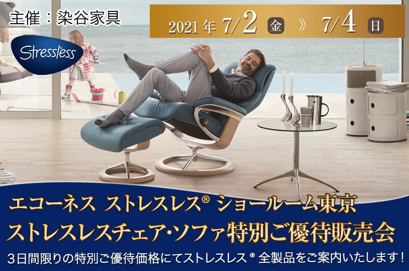 ストレスレス®ショールーム東京 ストレスレスチェア・ソファ特別ご優待販売会
