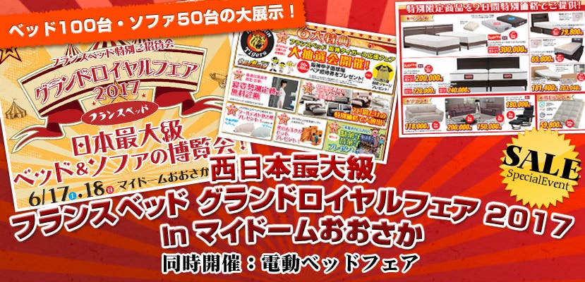 西日本最大級　フランスベッド グランドロイヤルフェア2017inマイドームおおさか