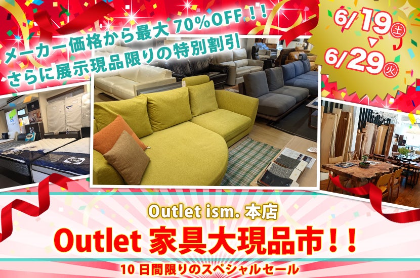 Outlet 家具大現品市!!