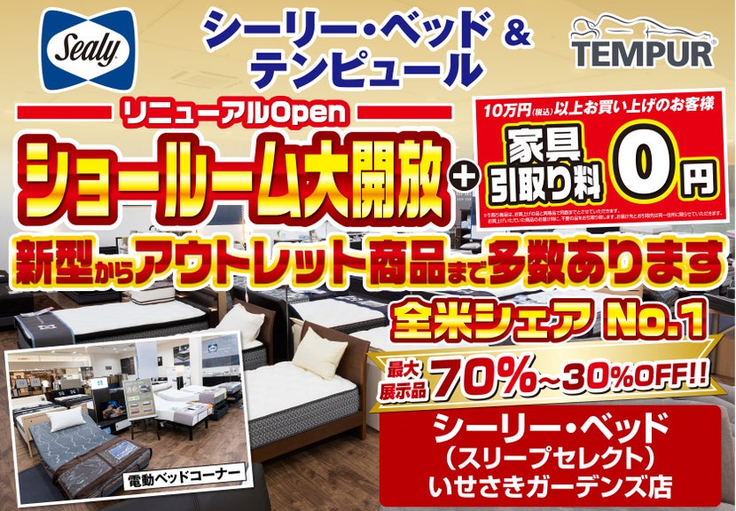 シーリー・ベッド&テンピュール リニューアルOpenショールーム大開放