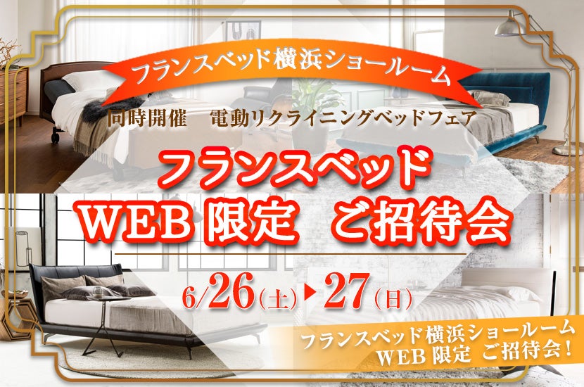フランスベッド横浜ショールーム WEB限定 ご招待会