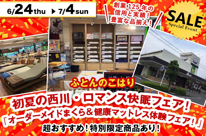 初夏の西川・ロマンス快眠フェア! 「オーダーメイドまくら&健康マットレス体験フェア!」