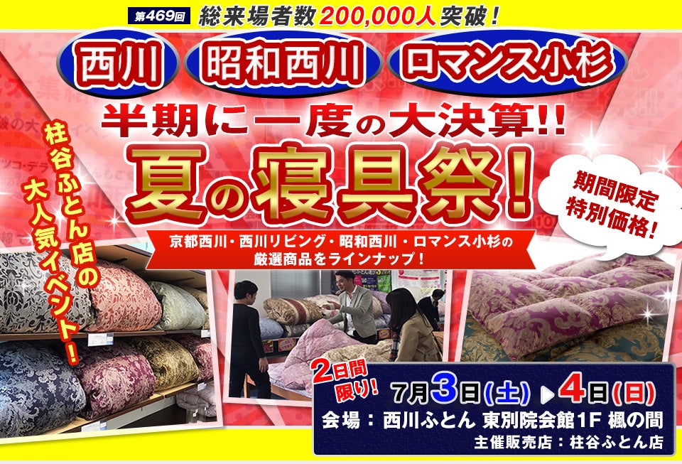 半期に一度の大決算 !! 西川ふとん 夏の寝具祭 in 名古屋