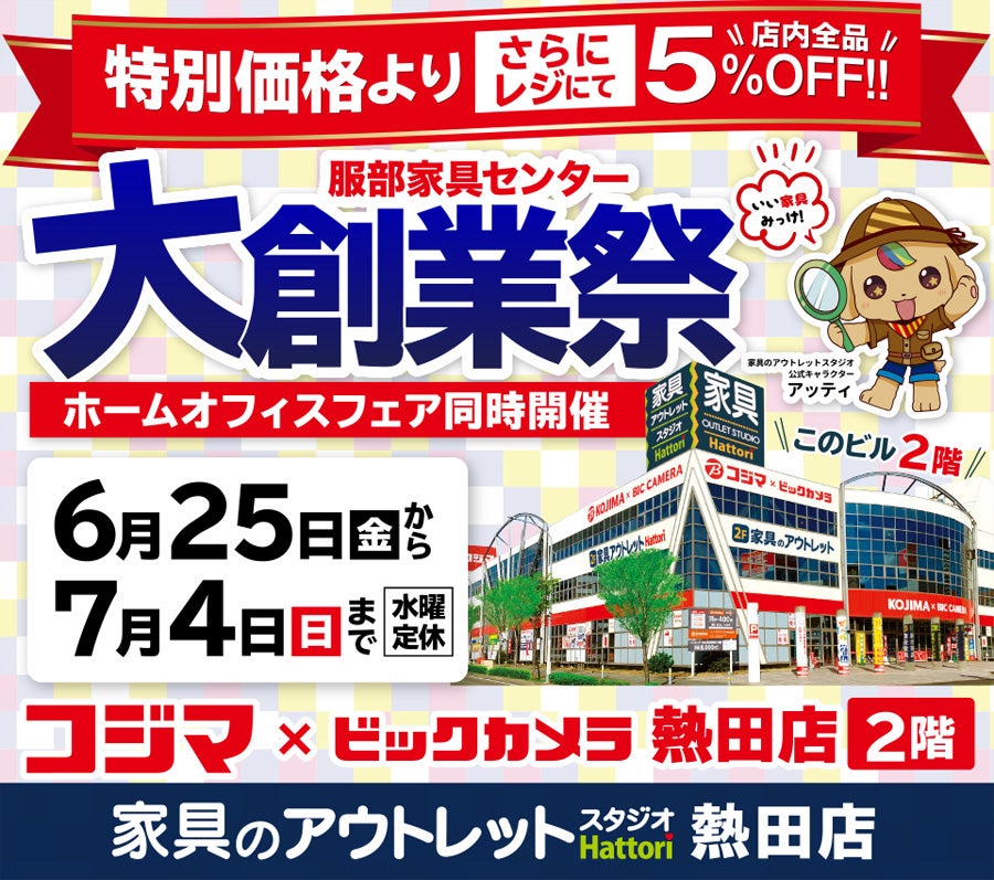 家具のアウトレットスタジオ Hattori 熱田店 大創業祭 ホームオフィスフェア アウトレット家具 インテリア のセール イベント情報ならseiloo