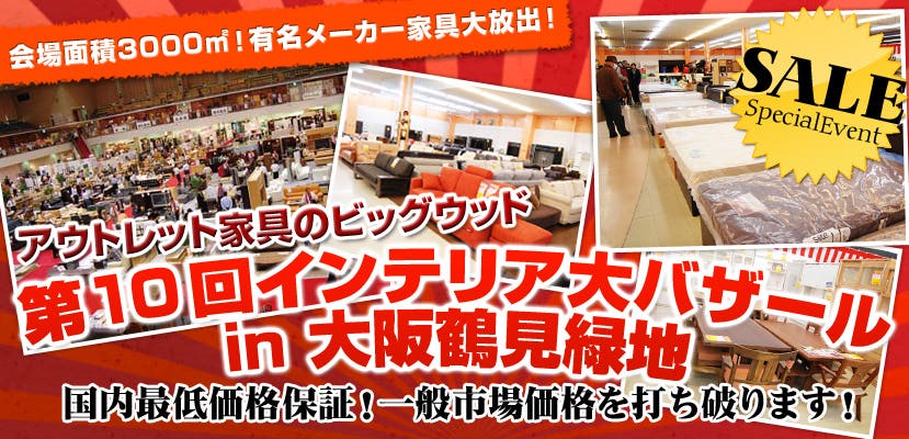 アウトレット家具のビッグウッド　第10回インテリア大バザール in 大阪鶴見緑地