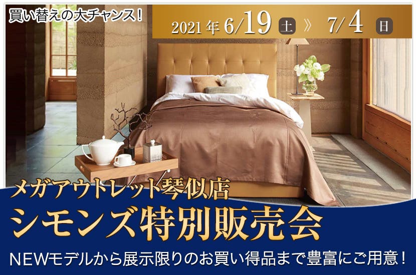 シモンズ特別販売会 in メガアウトレット琴似店