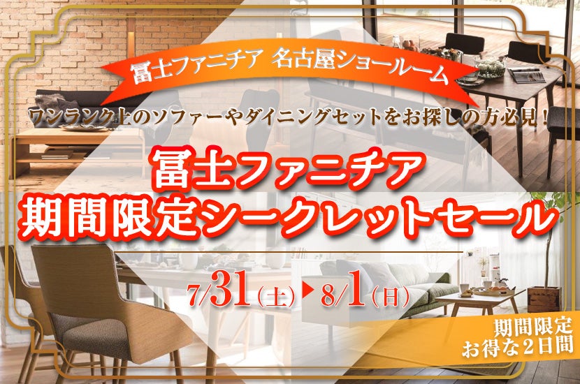冨士ファニチア 期間限定シークレットセールin冨士ファニチア名古屋ショールーム