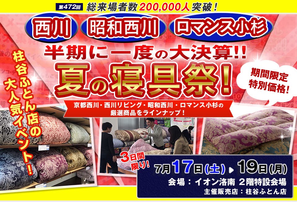半期に一度の大決算 !!　西川ふとん 夏の寝具祭 in 京都