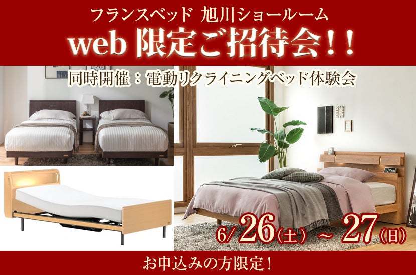フランスベッド旭川 web限定ご招待会!!