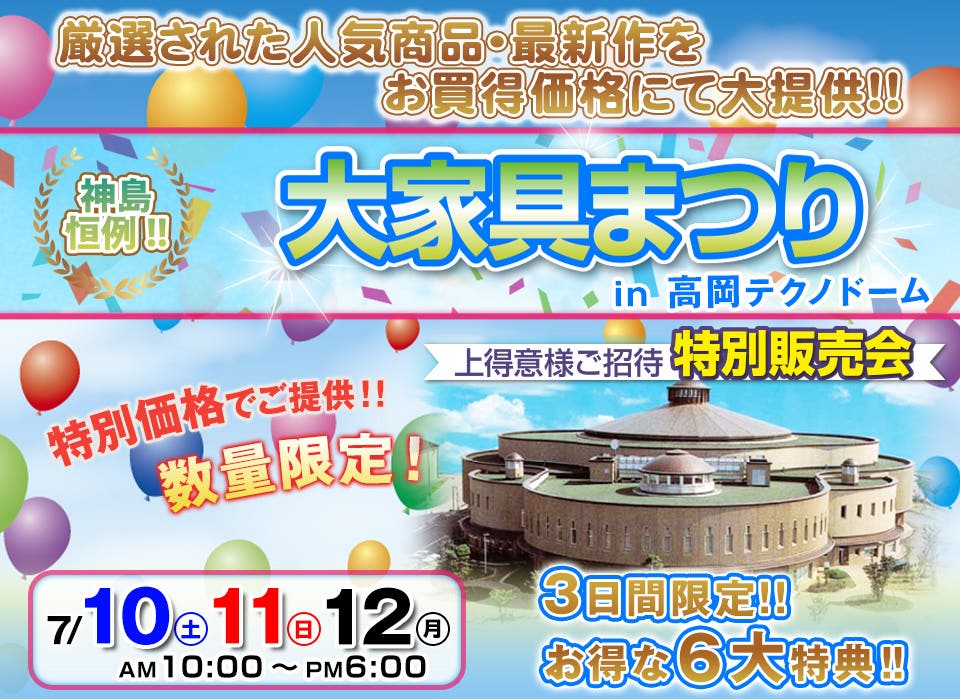 神島恒例　大家具まつり　in 高岡テクノドーム