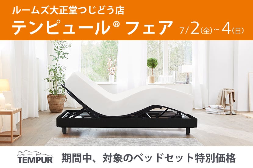 テンピュール® フェア