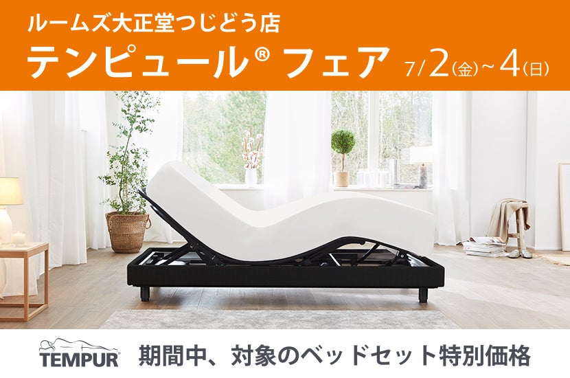 テンピュール® フェア
