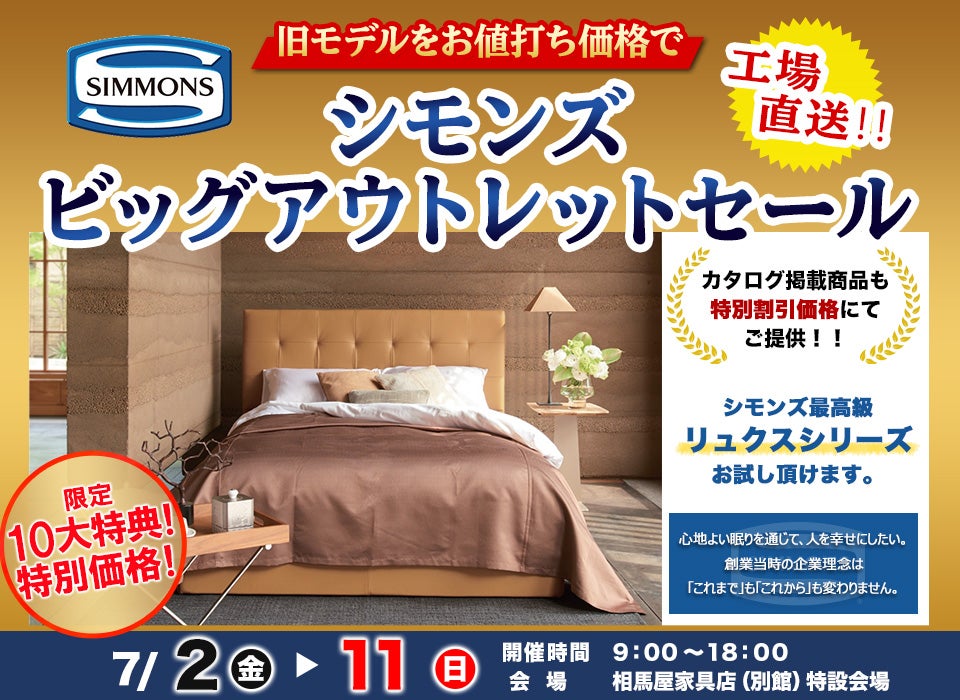 シモンズビッグアウトレットセール 工場直送!!