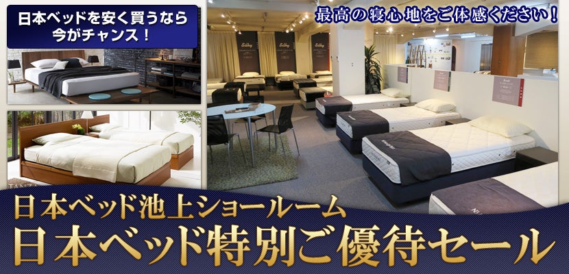 日本ベッド池上ショールーム 日本ベッド特別ご優待セール