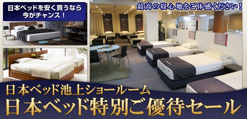 日本ベッド池上ショールーム　日本ベッド特別ご優待セール