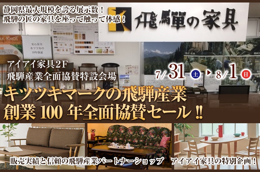 キツツキマークの飛騨産業 創業100年全面協賛セール!!
