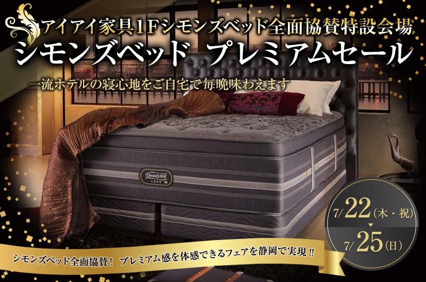 シモンズベッド プレミアムセール