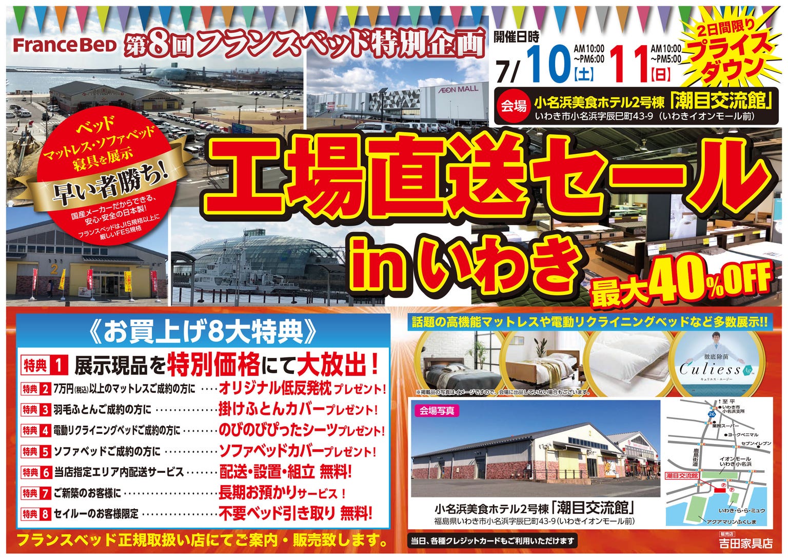 第8回　フランスベッド工場直送セールinいわき