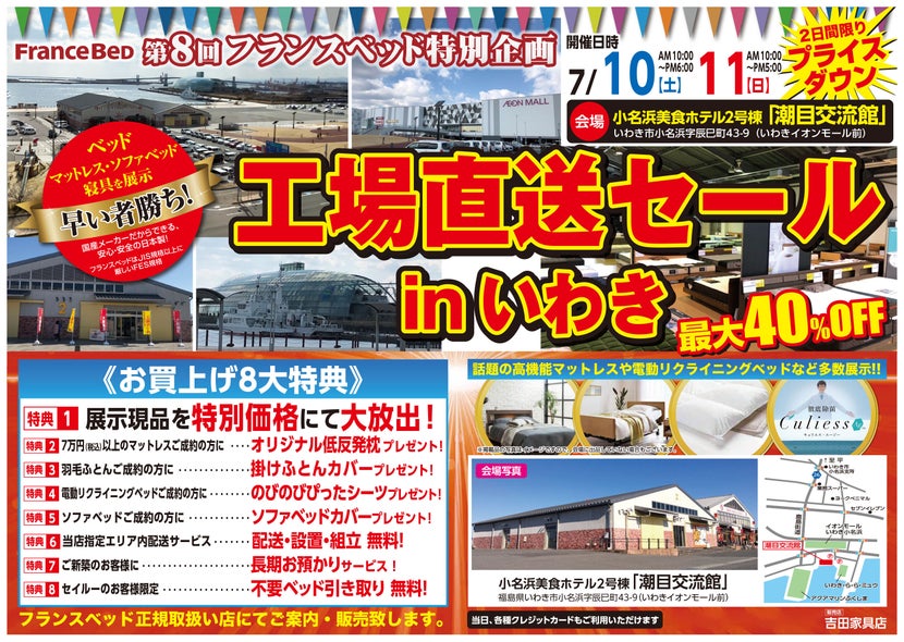 第8回　フランスベッド工場直送セールinいわき
