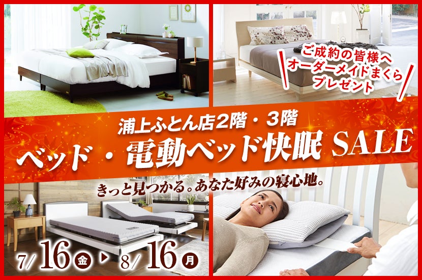 ベッド・電動ベッド快眠SALE