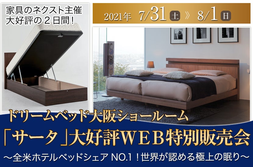 「サータ」大好評WEB特別販売会